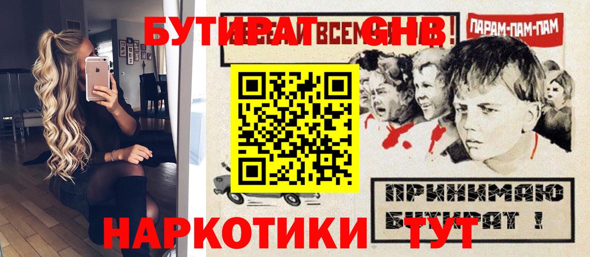 БУТИРАТ оксибутират Калининград